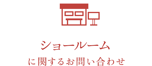 ショールームに関するお問い合わせ