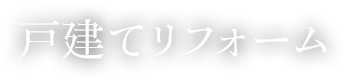 戸建てリフォーム
