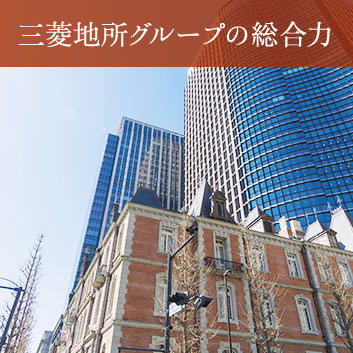 三菱地所グループの総合力