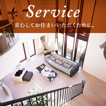 Service 安心してお住まいいただくために。
