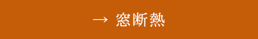 窓断熱
