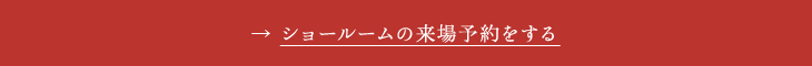 ショールームの来場予約をする