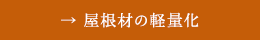 屋根材の軽量化