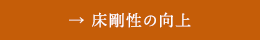 床剛性の向上
