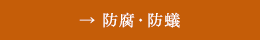 防腐・防蟻