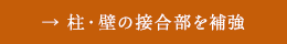 柱・壁の接合部を補強