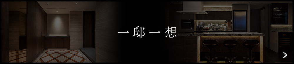 一邸一想