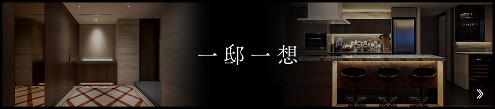 一邸一想