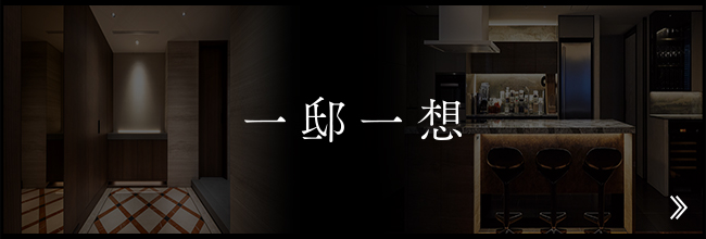 一邸一想