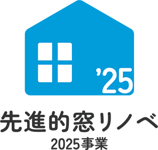 先進的窓リノベ