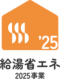 給湯省エネ　2025事業