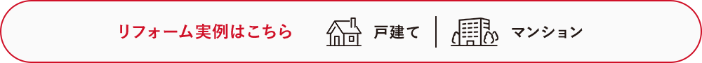 リフォーム実例はこちら