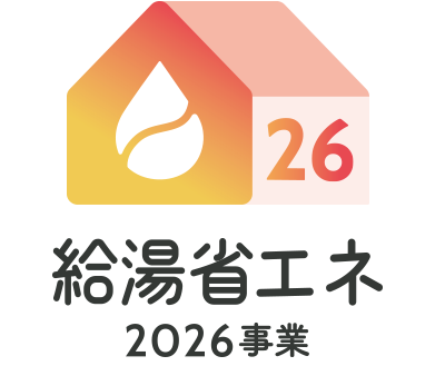 給湯省エネ2026事業